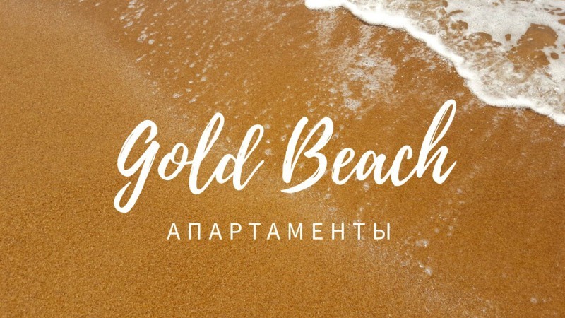 База Отдыха Gold Beach