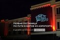 Гостиницы - Киров