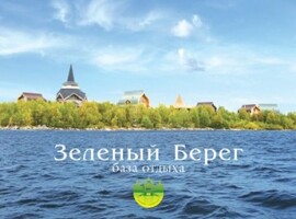 База отдыха «Зелёный берег»