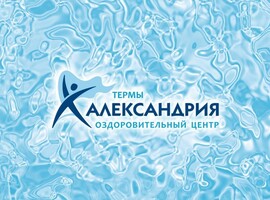 Термы Александрия