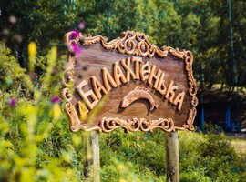 Деревенька «Балахтенька»