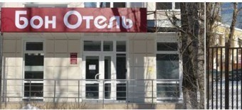Бон отель