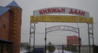 "Княжьи Дали"