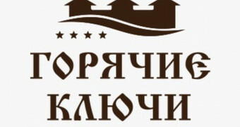 "Горячие ключи"