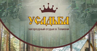 Усадьба