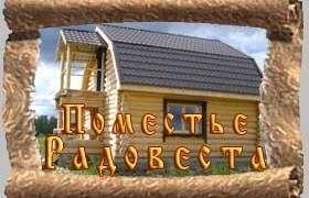 Поместье Радовеста