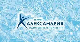 Термы Александрия