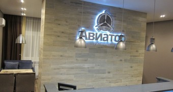 Авиатор