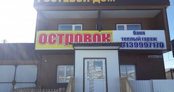 «Островок»