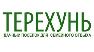 Коттеджный поселок "Терехунь"