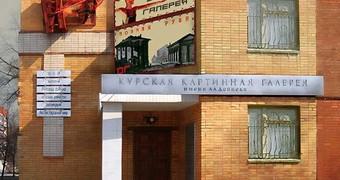 Курская областная картинная галерея им. А.А. Дейнеки