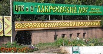 Парк "Лакреевский лес"